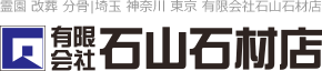 有限会社石山石材点店